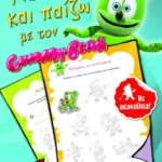 ΜΑΘΑΙΝΩ ΚΑΙ ΠΑΙΖΩ ΜΕ ΤΟΝ GUMMY BEAR