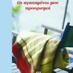 ΟΙ ΑΓΑΠΗΜΕΝΟΙ ΜΟΥ ΠΡΟΟΡΙΣΜΟΙ