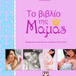 ΤΟ ΒΙΒΛΙΟ ΤΗΣ ΜΑΜΑΣ