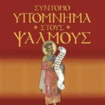 ΣΥΝΤΟΜΟ ΥΠΟΜΝΗΜΑ ΣΤΟΥΣ ΨΑΛΜΟΥΣ