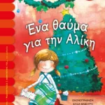 ΕΝΑ ΘΑΥΜΑ ΓΙΑ ΤΗΝ ΑΛΙΚΗ