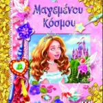 ΤΟ ΜΕΓΑΛΟ ΒΙΒΛΙΟ ΤΟΥ ΜΑΓΕΜΕΝΟΥ ΚΟΣΜΟΥ