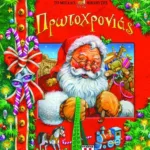 ΤΟ ΜΕΓΑΛΟ ΒΙΒΛΙΟ ΤΗΣ ΠΡΩΤΟΧΡΟΝΙΑΣ