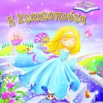 ΤΡΙΣΔΙΑΣΤΑΤΑ ΒΙΒΛΙΑ: Η ΣΤΑΧΤΟΠΟΥΤΑ