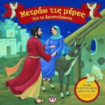 ΜΕΤΡΑΩ ΤΙΣ ΜΕΡΕΣ ΓΙΑ ΤΑ ΧΡΙΣΤΟΥΓΕΝΝΑ