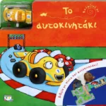 ΚΟΥΡΔΙΣΕ ΜΕ: ΤΟ ΑΥΤΟΚΙΝΗΤΑΚΙ