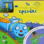 ΚΟΥΡΔΙΣΕ ΜΕ: ΤΟ ΤΡΕΝΑΚΙ