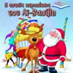 ΤΡΙΣΔΙΑΣΤΑΤΑ ΒΙΒΛΙΑ: Η ΑΣΤΕΙΑ ΠΕΡΙΠΕΤΕΙΑ ΤΟΥ ΑΪ-ΒΑΣΙΛΗ