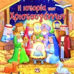 ΤΡΙΣΔΙΑΣΤΑΤΑ ΒΙΒΛΙΑ: Η ΙΣΤΟΡΙΑ ΤΩΝ ΧΡΙΣΤΟΥΓΕΝΝΩΝ