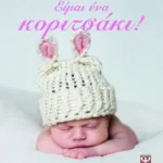 ΕΙΜΑΙ ΕΝΑ ΚΟΡΙΤΣΑΚΙ!