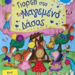 ΓΙΟΡΤΗ ΣΤΟ ΜΑΓΕΜΕΝΟ ΔΑΣΟΣ