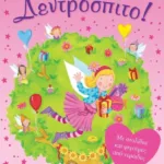 ΟΙ ΝΕΡΑΪΔΕΣ ΤΟΥ ΔΑΣΟΥΣ: ΧΑΡΟΥΜΕΝΟ ΔΕΝΤΡΟΣΠΙΤΟ