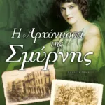 Η ΑΡΧΟΝΤΙΣΣΑ ΤΗΣ ΣΜΥΡΝΗΣ