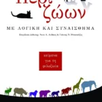 ΠΕΡΙ ΖΩΩΝ. ΜΕ ΛΟΓΙΚΗ ΚΑΙ ΣΥΝΑΙΣΘΗΜΑ