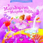 ΜΑΓΙΚΕΣ ΤΡΙΣΔΙΑΣΤΑΤΕΣ ΠΕΡΙΠΕΤΕΙΕΣ: Η ΜΠΑΛΑΡΙΝΑ ΚΑΙ ΤΟ ΜΑΓΙΚΟ ΤΑΞΙΔΙ
