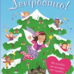 ΟΙ ΝΕΡΑΙΔΕΣ ΤΟΥ ΔΑΣΟΥΣ: ΧΙΟΝΙΣΜΕΝΟ ΔΕΝΤΡΟΣΠΙΤΟ
