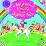 Η ΜΑΓΕΥΤΙΚΗ ΚΟΙΛΑΔΑ ΤΟΥ ΟΥΡΑΝΙΟΥ ΤΟΞΟΥ