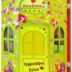 ΝΕΡΑΪΔΟΧΩΡΙΟ: ΚΟΜΜΩΤΗΡΙΟ ΖΩΩΝ