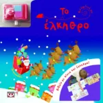 ΚΟΥΡΔΙΣΕ ΜΕ: ΤΟ ΕΛΚΗΘΡΟ