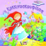 ΤΡΙΣΔΙΑΣΤΑΤΑ ΒΙΒΛΙΑ: Η ΚΟΚΚΙΝΟΣΚΟΥΦΙΤΣΑ