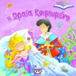 ΤΡΙΣΔΙΑΣΤΑΤΑ ΒΙΒΛΙΑ: Η ΩΡΑΙΑ ΚΟΙΜΩΜΕΝΗ