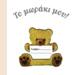 ΤΟ ΜΩΡΑΚΙ ΜΟΥ!