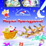 ΖΩΓΡΑΦΙΖΩ ΚΑΙ ΣΒΗΝΩ ΓΙΟΡΤΙΝΕΣ ΦΙΓΟΥΡΕΣ: ΜΑΓΙΚΗ ΠΡΩΤΟΧΡΟΝΙΑ!