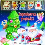 ΧΑΡΟΥΜΕΝΕΣ ΓΙΟΡΤΕΣ!