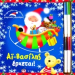 ΖΩΓΡΑΦΙΖΩ ΚΑΙ ΣΒΗΝΩ ΓΙΟΡΤΙΝΕΣ ΦΙΓΟΥΡΕΣ: ΑΪ-ΒΑΣΙΛΗΣ ΕΡΧΕΤΑΙ!