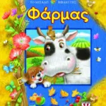 ΤΟ ΜΕΓΑΛΟ ΒΙΒΛΙΟ ΤΗΣ ΦΑΡΜΑΣ