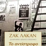 ΤΟ ΑΝΤΙΣΤΡΟΦΟ ΤΗΣ ΨΥΧΑΝΑΛΥΣΗΣ - ΣΕΜΙΝΑΡΙΟ 17