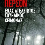 Η ΙΣΤΟΡΙΑ ΕΝΟΣ ΕΓΚΛΗΜΑΤΟΣ 1 - ΕΝΑΣ ΑΤΕΛΕΙΩΤΟΣ ΣΟΥΗΔΙΚΟΣ ΧΕΙΜΩΝΑΣ