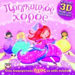 ΠΡΙΓΚΙΠΙΚΟΣ ΧΟΡΟΣ