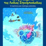 ΤΑ ΧΡΙΣΤΟΥΓΕΝΝΑ ΤΗΣ ΛΟΥΛΑΣ ΣΤΡΟΥΜΠΟΥΛΟΥΛΑΣ
