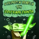 Η ΠΕΡΙΕΡΓΗ ΥΠΟΘΕΣΗ ΤΟΥ ΟΡΙΓΚΑΜΙ ΓΙΟΝΤΑ