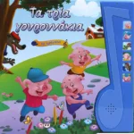 ΤΑ ΤΡΙΑ ΓΟΥΡΟΥΝΑΚΙΑ ΜΕ ΑΦΗΓΗΣΗ