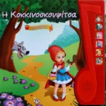 Η ΚΟΚΚΙΝΟΣΚΟΥΦΙΤΣΑ ΜΕ ΑΦΗΓΗΣΗ