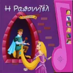 Η ΡΑΠΟΥΝΖΕΛ ΜΕ ΑΦΗΓΗΣΗ