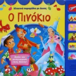 ΚΛΑΣΙΚΑ ΠΑΡΑΜΥΘΙΑ ΜΕ ΗΧΟΥΣ: Ο ΠΙΝΟΚΙΟ