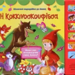 ΚΛΑΣΙΚΑ ΠΑΡΑΜΥΘΙΑ ΜΕ ΗΧΟΥΣ: Η ΚΟΚΚΙΝΟΣΚΟΥΦΙΤΣΑ