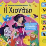 ΚΛΑΣΙΚΑ ΠΑΡΑΜΥΘΙΑ ΜΕ ΗΧΟΥΣ: Η ΧΙΟΝΑΤΗ