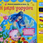 ΚΛΑΣΙΚΑ ΠΑΡΑΜΥΘΙΑ ΜΕ ΗΧΟΥΣ: Η ΜΙΚΡΗ ΓΟΡΓΟΝΑ