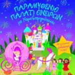 ΠΑΡΑΜΥΘΕΝΙΟ ΠΑΛΑΤΙ ΟΝΕΙΡΩΝ ΜΕ ΝΕΡΑΪΔΟΠΡΙΓΚΙΠΙΣΣΕΣ