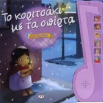 ΤΟ ΚΟΡΙΤΣΑΚΙ ΜΕ ΤΑ ΣΠΙΡΤΑ ΜΕ ΑΦΗΓΗΣΗ