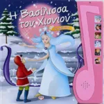 Η ΒΑΣΙΛΙΣΣΑ ΤΟΥ ΧΙΟΝΙΟΥ ΜΕ ΑΦΗΓΗΣΗ