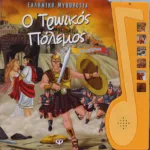 Ο ΤΡΩΙΚΟΣ ΠΟΛΕΜΟΣ ΜΕ ΑΦΗΓΗΣΗ - ΕΛΛΗΝΙΚΗ ΜΥΘΟΛΟΓΙΑ