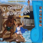 Ο ΘΗΣΕΑΣ ΚΑΙ Ο ΜΙΝΩΤΑΥΡΟΣ ΜΕ ΑΦΗΓΗΣΗ - ΕΛΛΗΝΙΚΗ ΜΥΘΟΛΟΓΙΑ