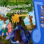 Η ΑΡΓΟΝΑΥΤΙΚΗ ΕΚΣΤΡΑΤΕΙΑ ΜΕ ΑΦΗΓΗΣΗ - ΕΛΛΗΝΙΚΗ ΜΥΘΟΛΟΓΙΑ