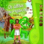 ΟΙ ΑΘΛΟΙ ΤΟΥ ΗΡΑΚΛΗ -1- ΜΕ ΑΦΗΓΗΣΗ - ΕΛΛΗΝΙΚΗ ΜΥΘΟΛΟΓΙΑ