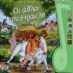 ΟΙ ΑΘΛΟΙ ΤΟΥ ΗΡΑΚΛΗ -2- ΜΕ ΑΦΗΓΗΣΗ - ΕΛΛΗΝΙΚΗ ΜΥΘΟΛΟΓΙΑ